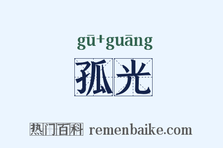 孤光是什么意思的图片